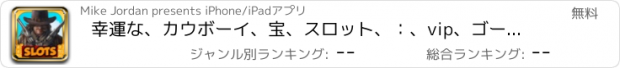 おすすめアプリ 幸運な、カウボーイ、宝、スロット、：、vip、ゴールデン、コイン、ホイール、の、幸運、カジノ、スロット