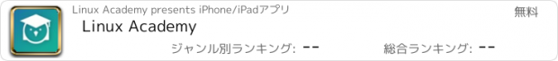 おすすめアプリ Linux Academy