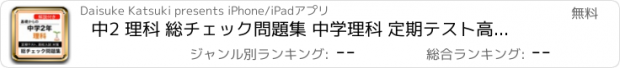 おすすめアプリ 中2 理科 総チェック問題集 中学理科 定期テスト高校受験