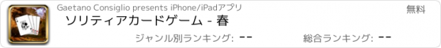 おすすめアプリ ソリティアカードゲーム - 春