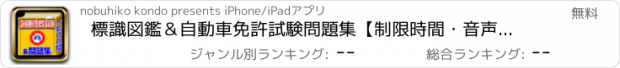 おすすめアプリ 標識図鑑＆自動車免許試験問題集【制限時間・音声無し】