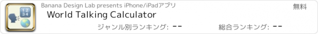 おすすめアプリ World Talking Calculator