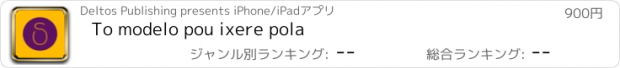 おすすめアプリ Tο modelo pou ixere pola