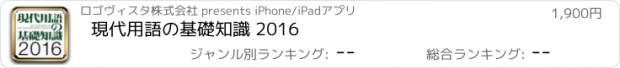 おすすめアプリ 現代用語の基礎知識 2016