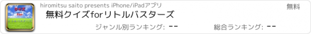 おすすめアプリ 無料クイズforリトルバスターズ