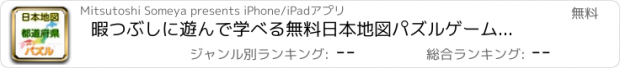 おすすめアプリ 暇つぶしに遊んで学べる無料日本地図パズルゲーム都道府県ver