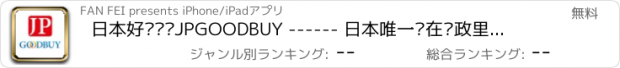 おすすめアプリ 日本好买转运JPGOODBUY ------ 日本唯一开在邮政里的转运公司 日本海淘首选转运