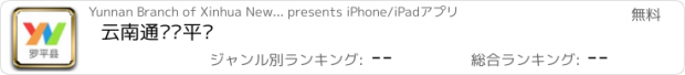 おすすめアプリ 云南通·罗平县