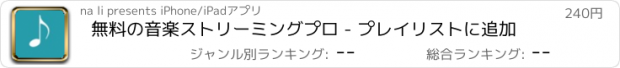 おすすめアプリ 無料の音楽ストリーミングプロ - プレイリストに追加