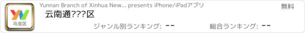 おすすめアプリ 云南通·马龙区