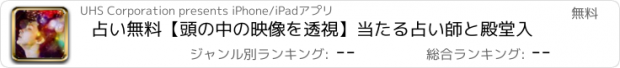 おすすめアプリ 占い無料【頭の中の映像を透視】当たる占い師と殿堂入