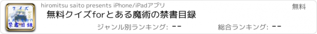 おすすめアプリ 無料クイズforとある魔術の禁書目録