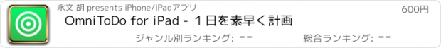 おすすめアプリ OmniToDo for iPad - １日を素早く計画