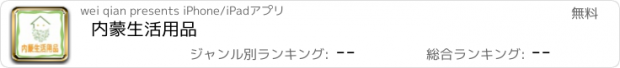 おすすめアプリ 内蒙生活用品