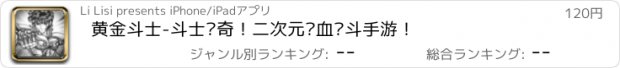 おすすめアプリ 黄金斗士-斗士传奇！二次元热血战斗手游！