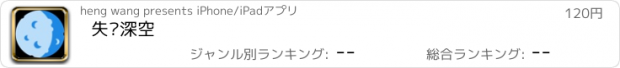 おすすめアプリ 失忆深空