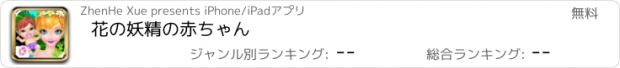 おすすめアプリ 花の妖精の赤ちゃん