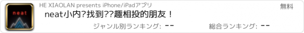 おすすめアプリ neat小内—找到你兴趣相投的朋友！