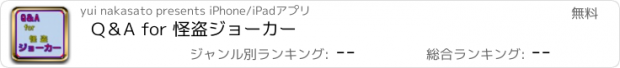 おすすめアプリ Q＆A for 怪盗ジョーカー