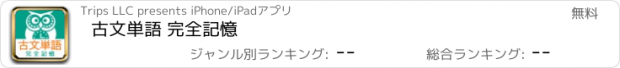 おすすめアプリ 古文単語 完全記憶