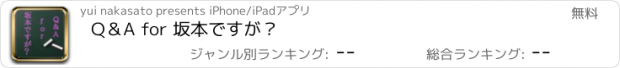 おすすめアプリ Q＆A for 坂本ですが？