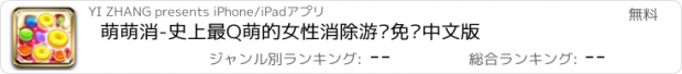 おすすめアプリ 萌萌消-史上最Q萌的女性消除游戏免费中文版