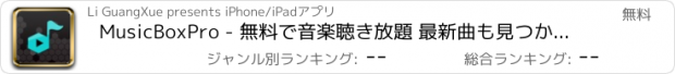 おすすめアプリ MusicBoxPro - 無料で音楽聴き放題 最新曲も見つかる音楽アプリ