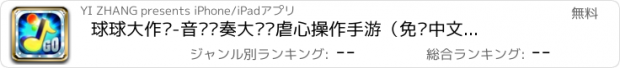 おすすめアプリ 球球大作战-音乐节奏大师类虐心操作手游（免费中文单机版）