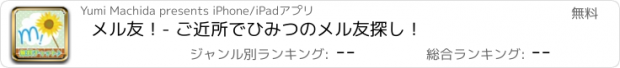 おすすめアプリ メル友！- ご近所でひみつのメル友探し！