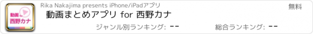 おすすめアプリ 動画まとめアプリ for 西野カナ