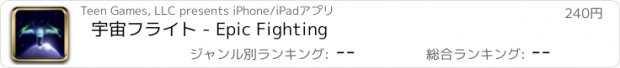 おすすめアプリ 宇宙フライト - Epic Fighting