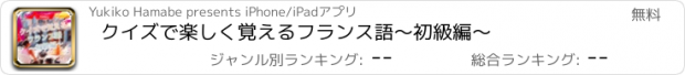 おすすめアプリ クイズで楽しく覚えるフランス語〜初級編〜