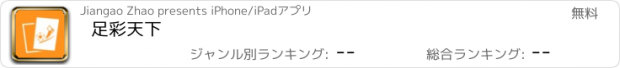 おすすめアプリ 足彩天下