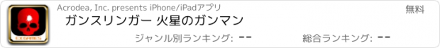 おすすめアプリ ガンスリンガー 火星のガンマン