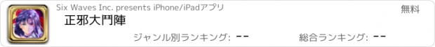 おすすめアプリ 正邪大鬥陣