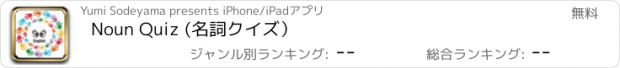 おすすめアプリ Noun Quiz (名詞クイズ）