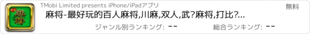 おすすめアプリ 麻将-最好玩的百人麻将,川麻,双人,武汉麻将,打比赛合集