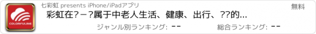 おすすめアプリ 彩虹在线－专属于中老人生活、健康、出行、娱乐的服务平台