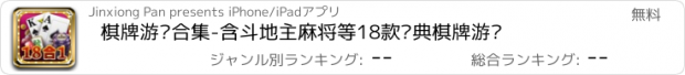 おすすめアプリ 棋牌游戏合集-含斗地主麻将等18款经典棋牌游戏