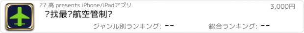 おすすめアプリ 寻找最强航空管制员