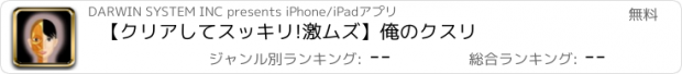 おすすめアプリ 【クリアしてスッキリ!激ムズ】俺のクスリ