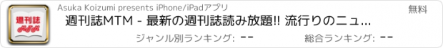 おすすめアプリ 週刊誌MTM - 最新の週刊誌読み放題!! 流行りのニュースをいち早く!!