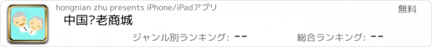 おすすめアプリ 中国养老商城