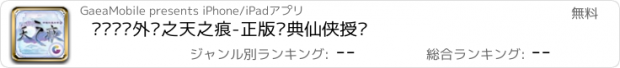 おすすめアプリ 轩辕剑叁外传之天之痕-正版经典仙侠授权