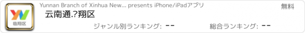 おすすめアプリ 云南通.临翔区