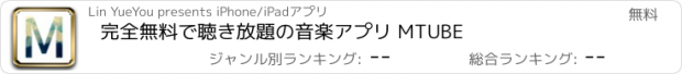 おすすめアプリ 完全無料で聴き放題の音楽アプリ MTUBE