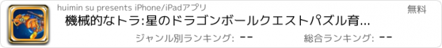 おすすめアプリ 機械的なトラ:星のドラゴンボールクエストパズル育成ゲーム無料げーむパズル