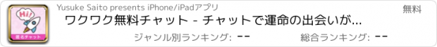 おすすめアプリ ワクワク無料チャット - チャットで運命の出会いがはじまる