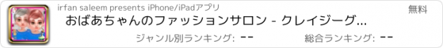 おすすめアプリ おばあちゃんのファッションサロン - クレイジーグラム変身ゲーム