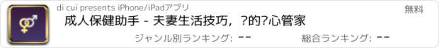 おすすめアプリ 成人保健助手 - 夫妻生活技巧，您的贴心管家